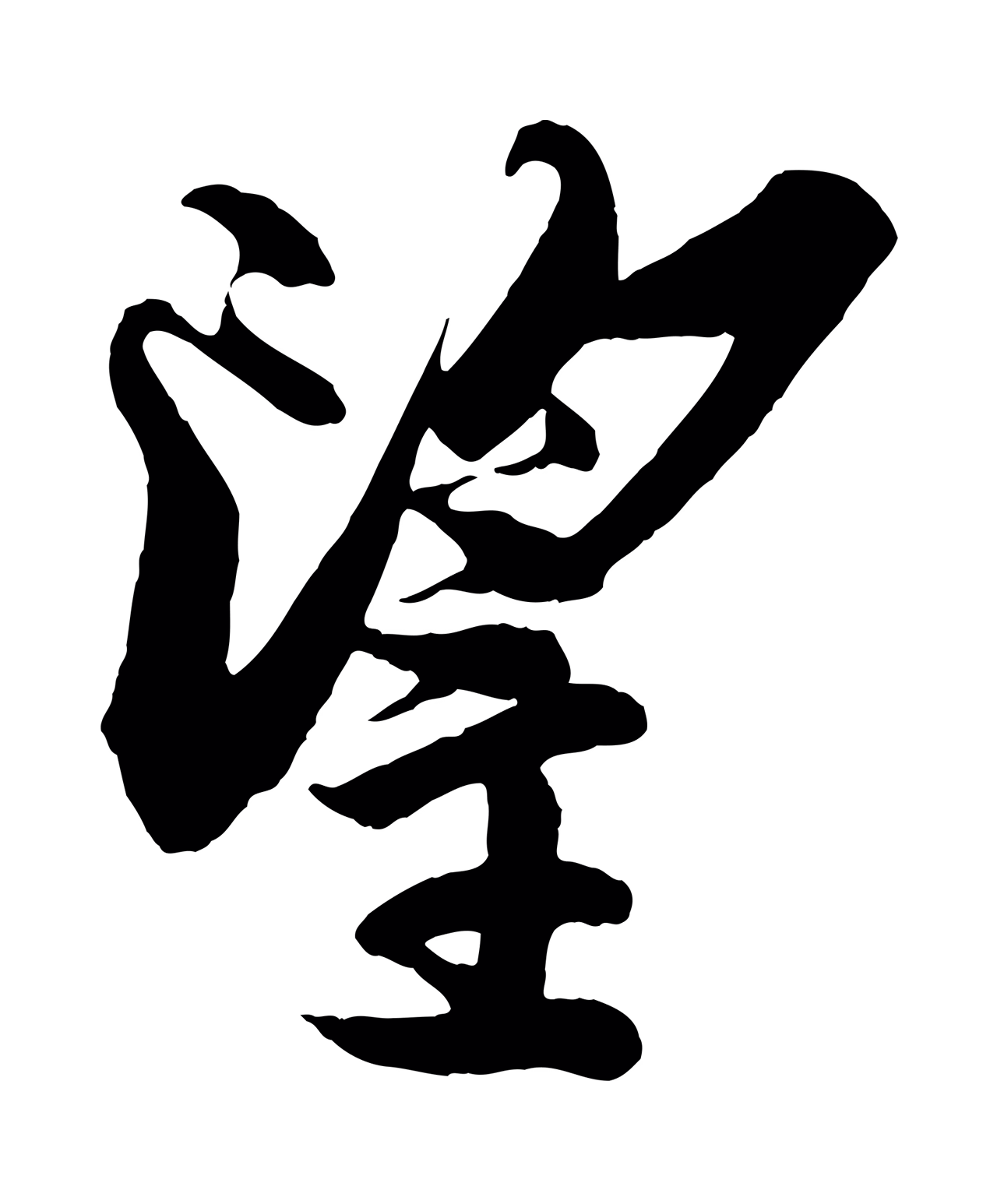 蔡京「望」字书法图片