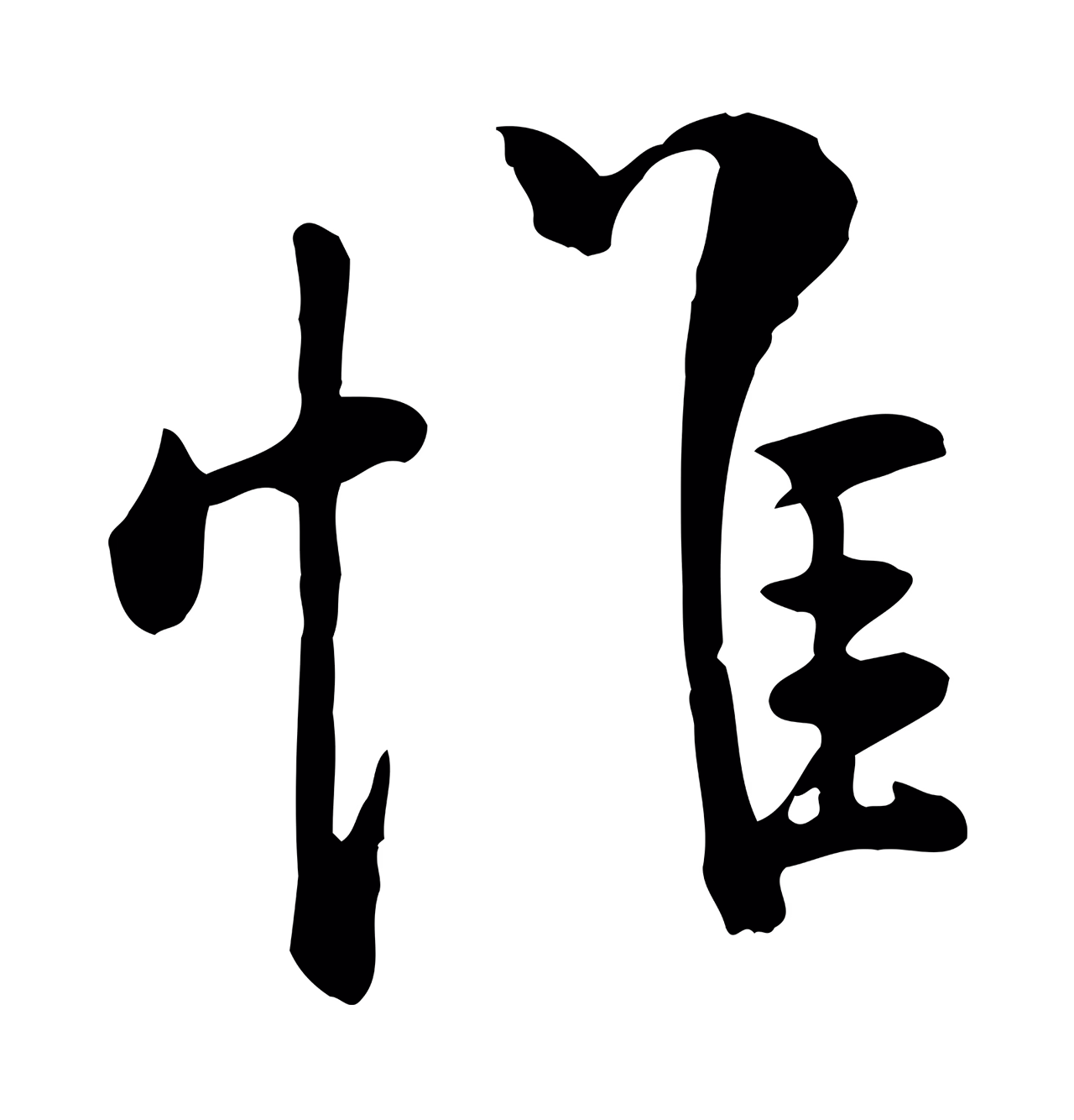 米芾「惟」字书法图片