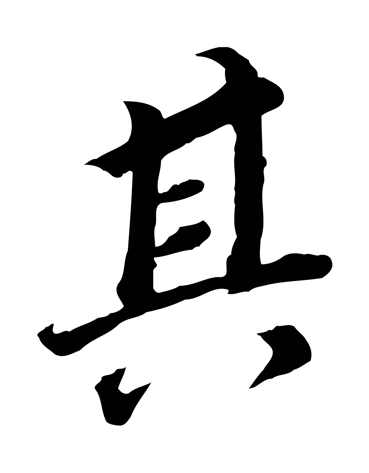 董其昌「其」字书法图片