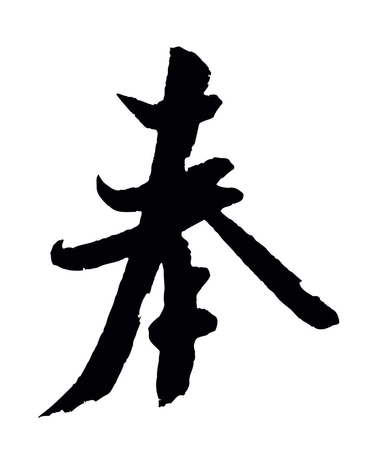 米芾「奉」字书法图片