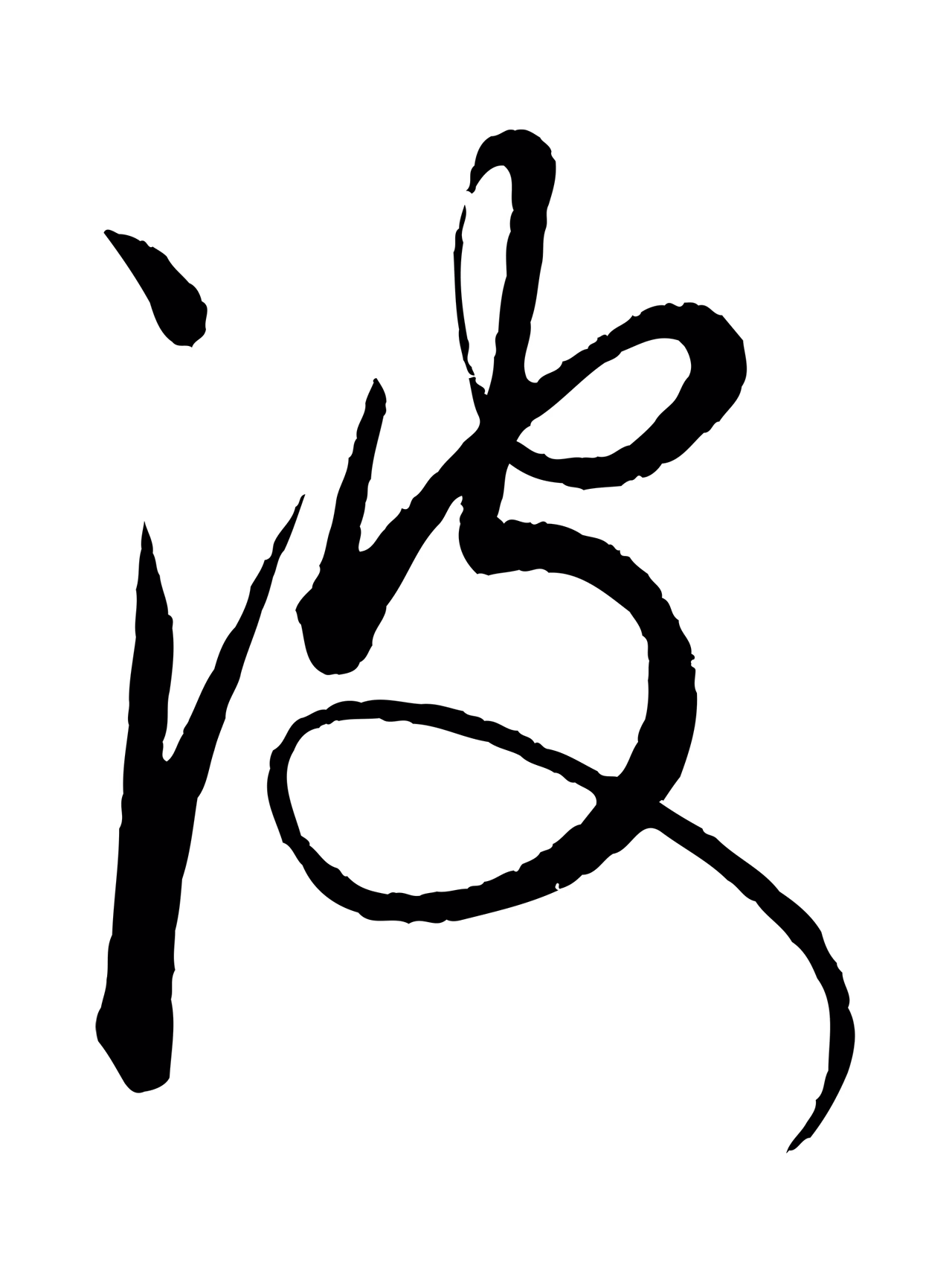 康里巎巎「波」字书法图片