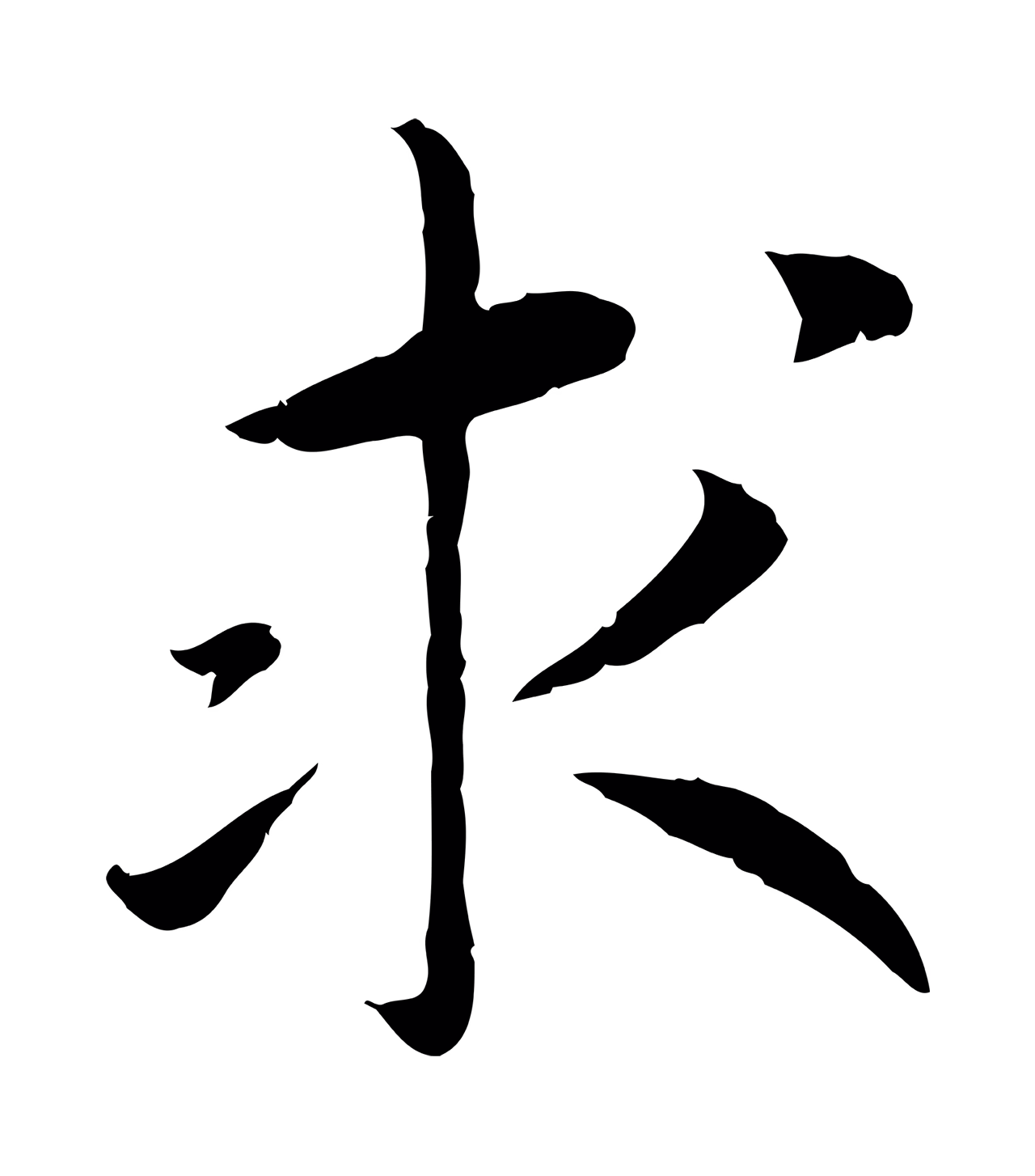 赵构「求」字书法图片