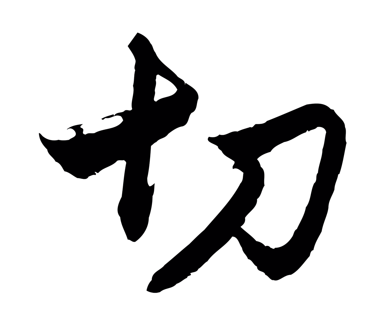 赵孟頫「切」字书法图片