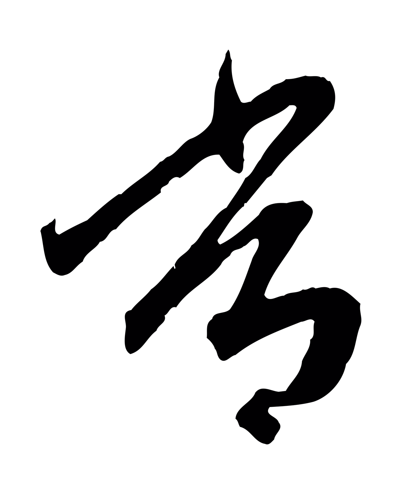 赵孟頫「常」字书法图片