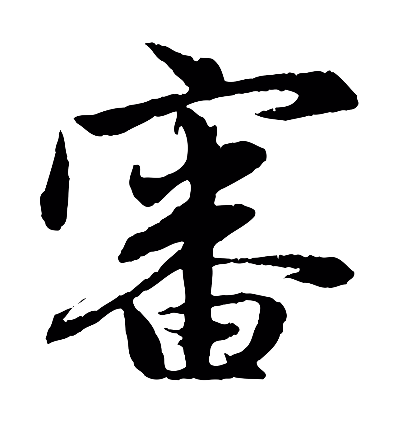 赵孟頫「審」字书法图片