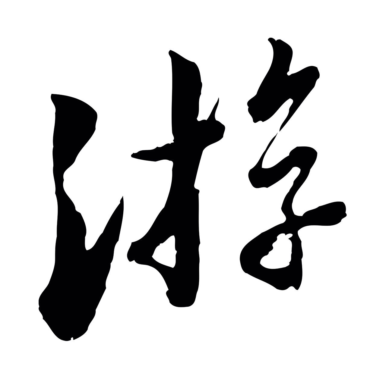 康与之「游」字书法图片