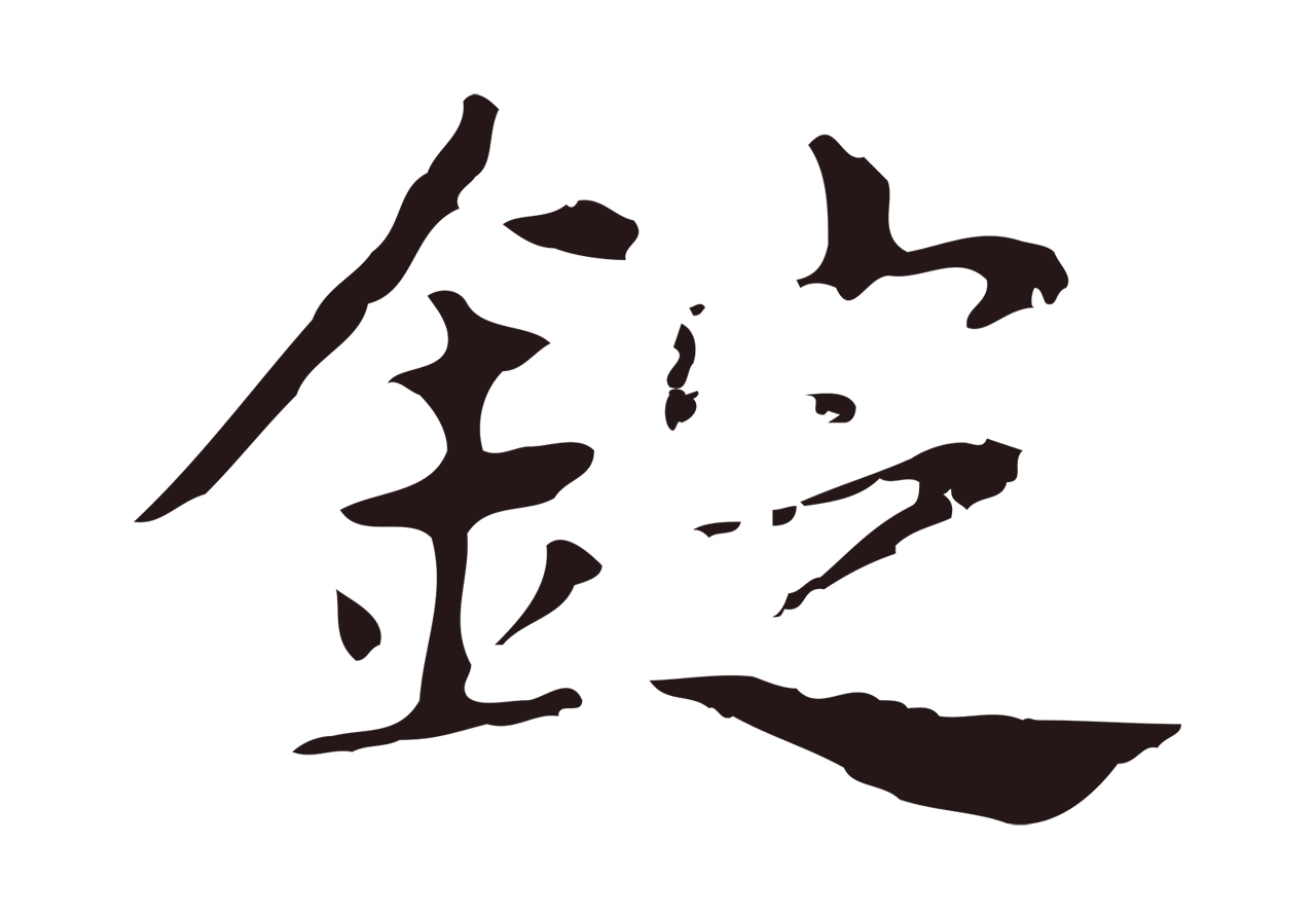 俞和「錠」字书法图片