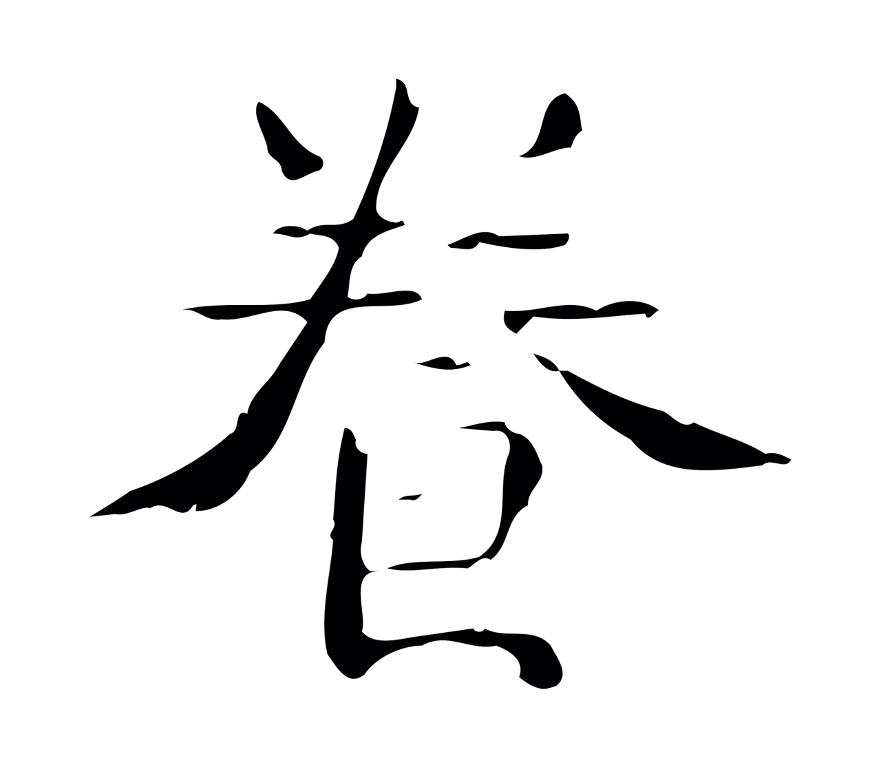 钟繇「養」字书法图片