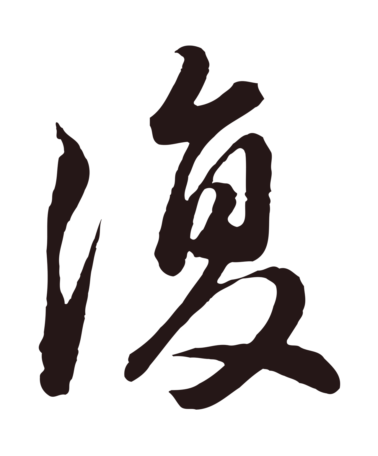 董其昌「復」字书法图片