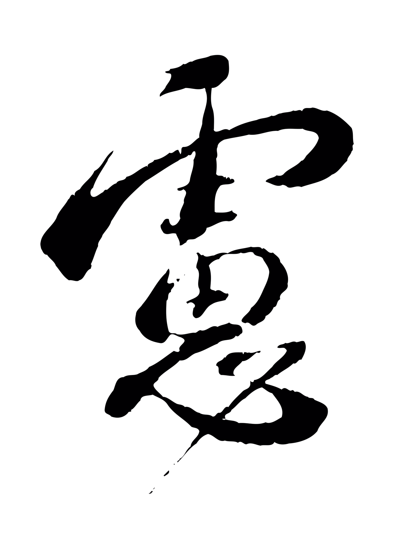 蔡襄「慮」字书法图片
