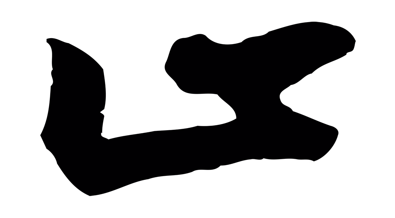 赵构「止」字书法图片