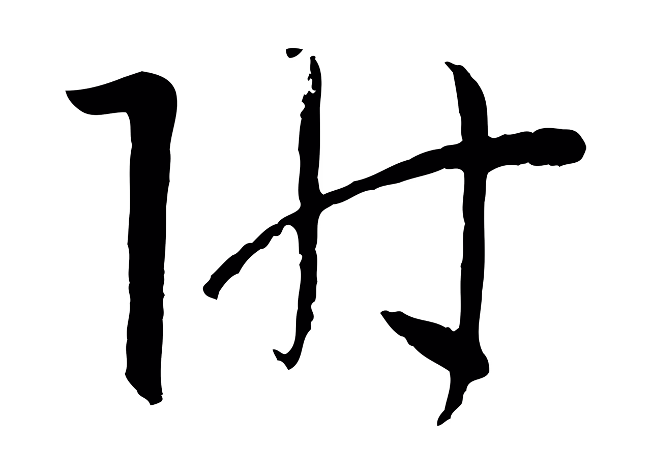 孙过庭「附」字书法图片