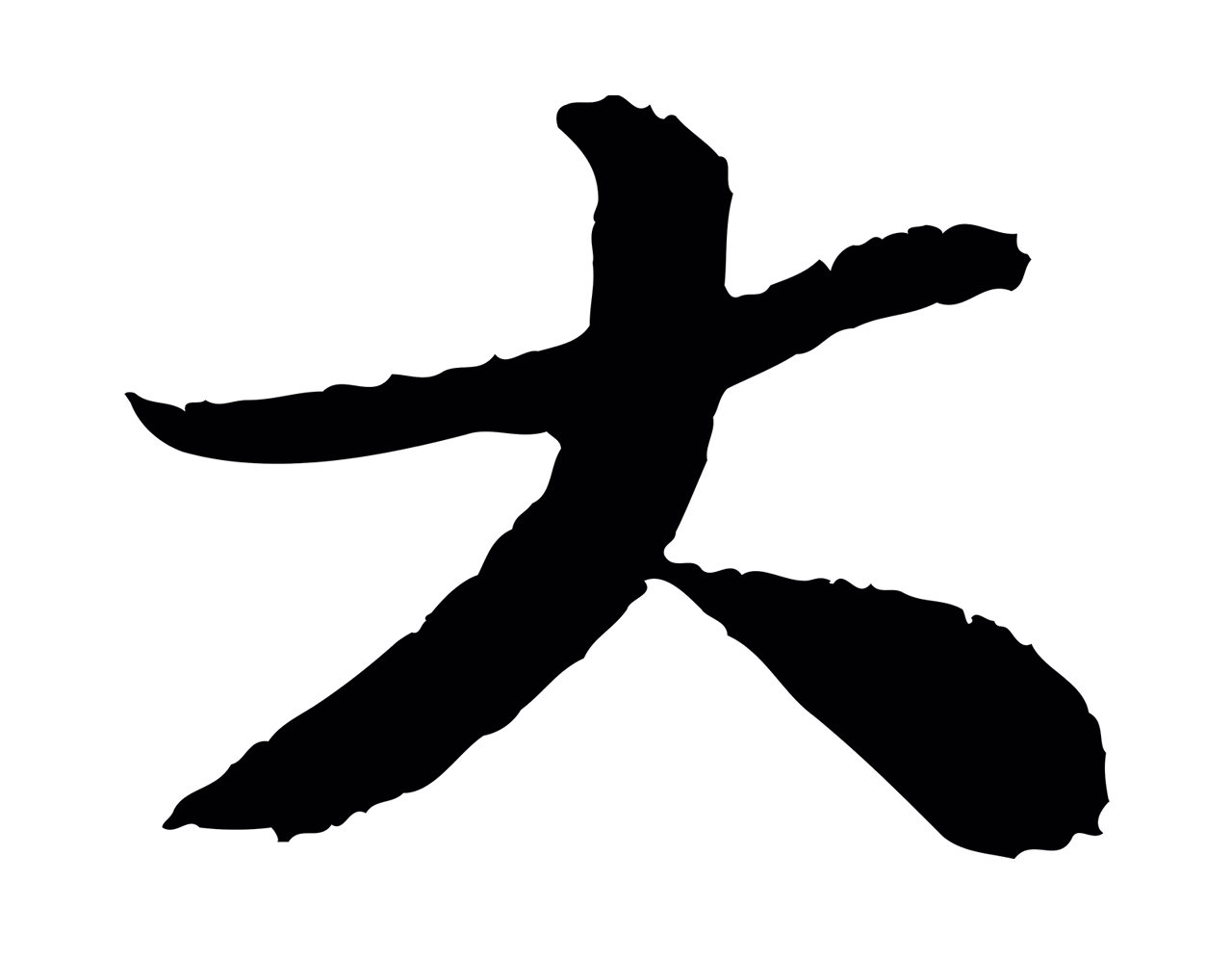 苏轼「大」字书法图片