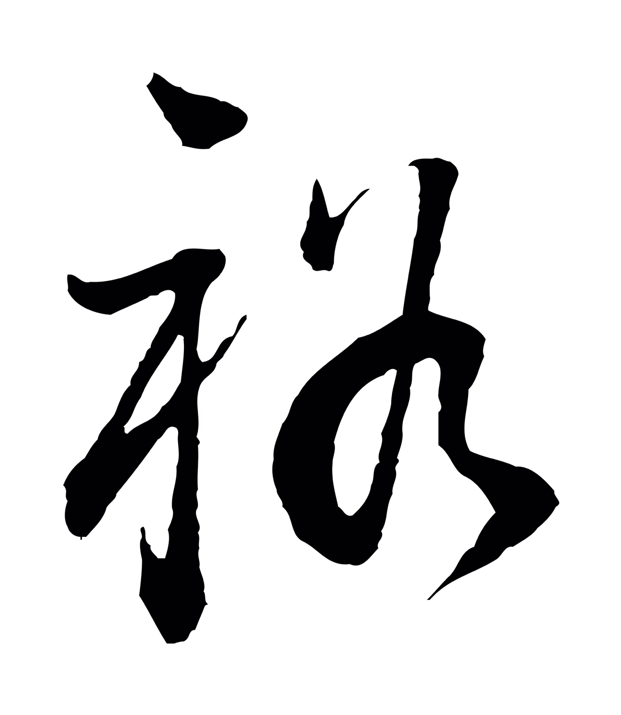 董其昌「裕」字书法图片