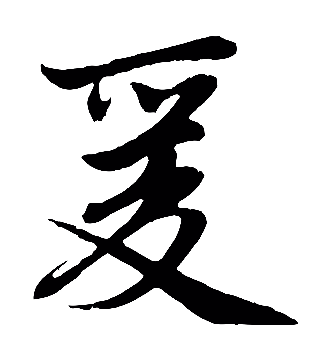 赵孟頫「爰」字书法图片