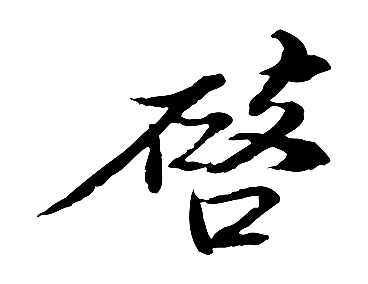 苏辙「啟」字书法图片