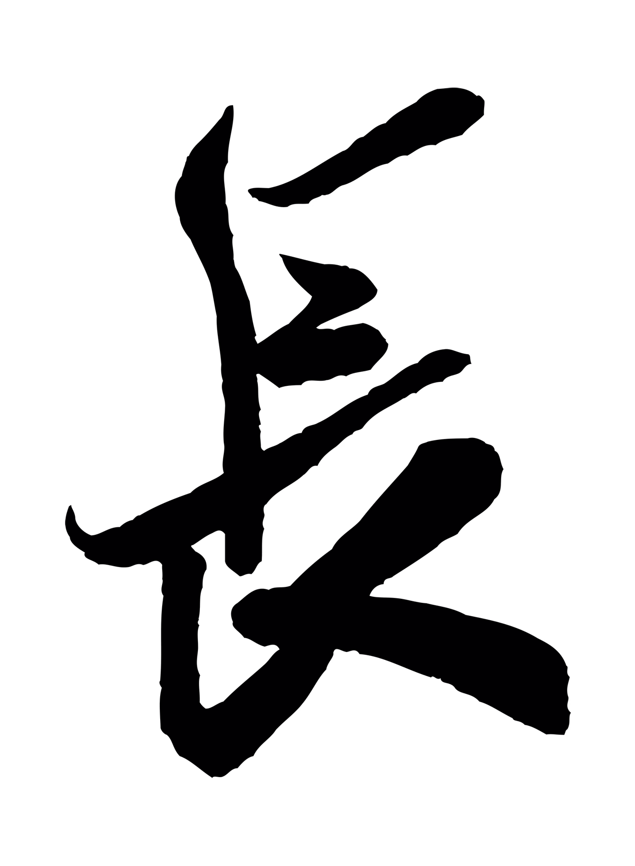 米芾「長」字书法图片