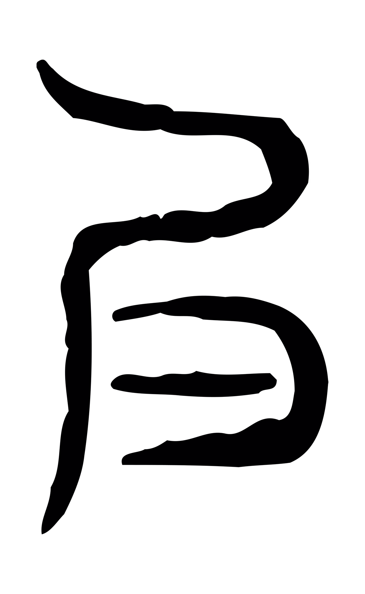 许慎说文小篆「良」字篆书图片