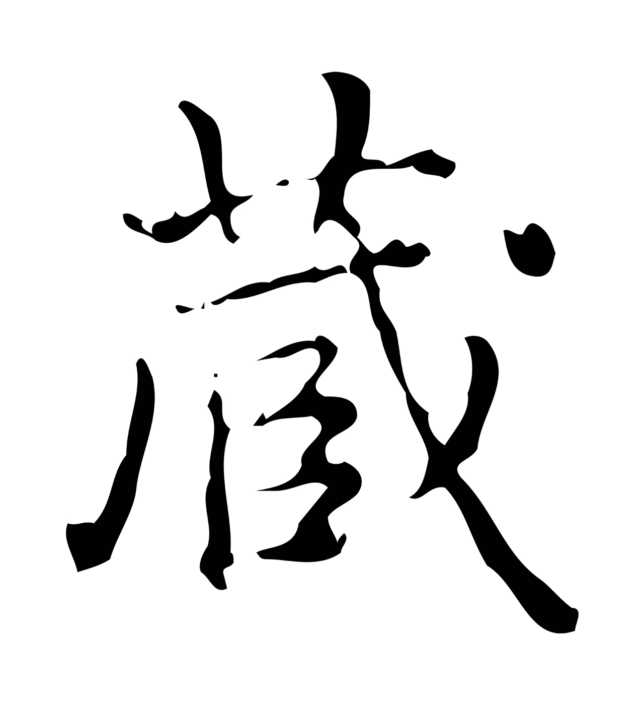 弘历「藏」字书法图片