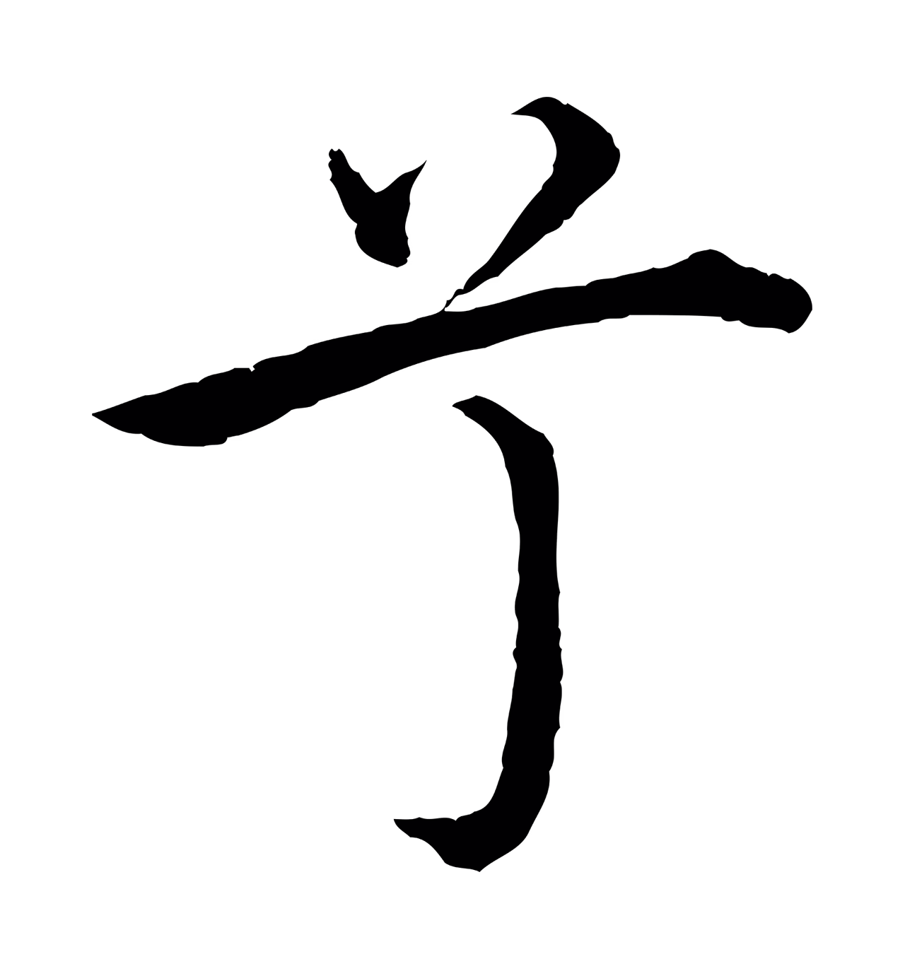 沈度「兮」字书法图片