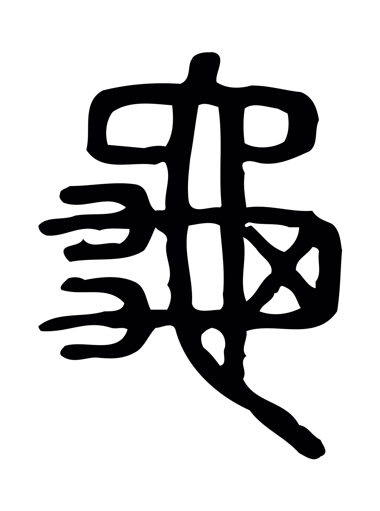 许慎说文小篆「龜」字篆书图片
