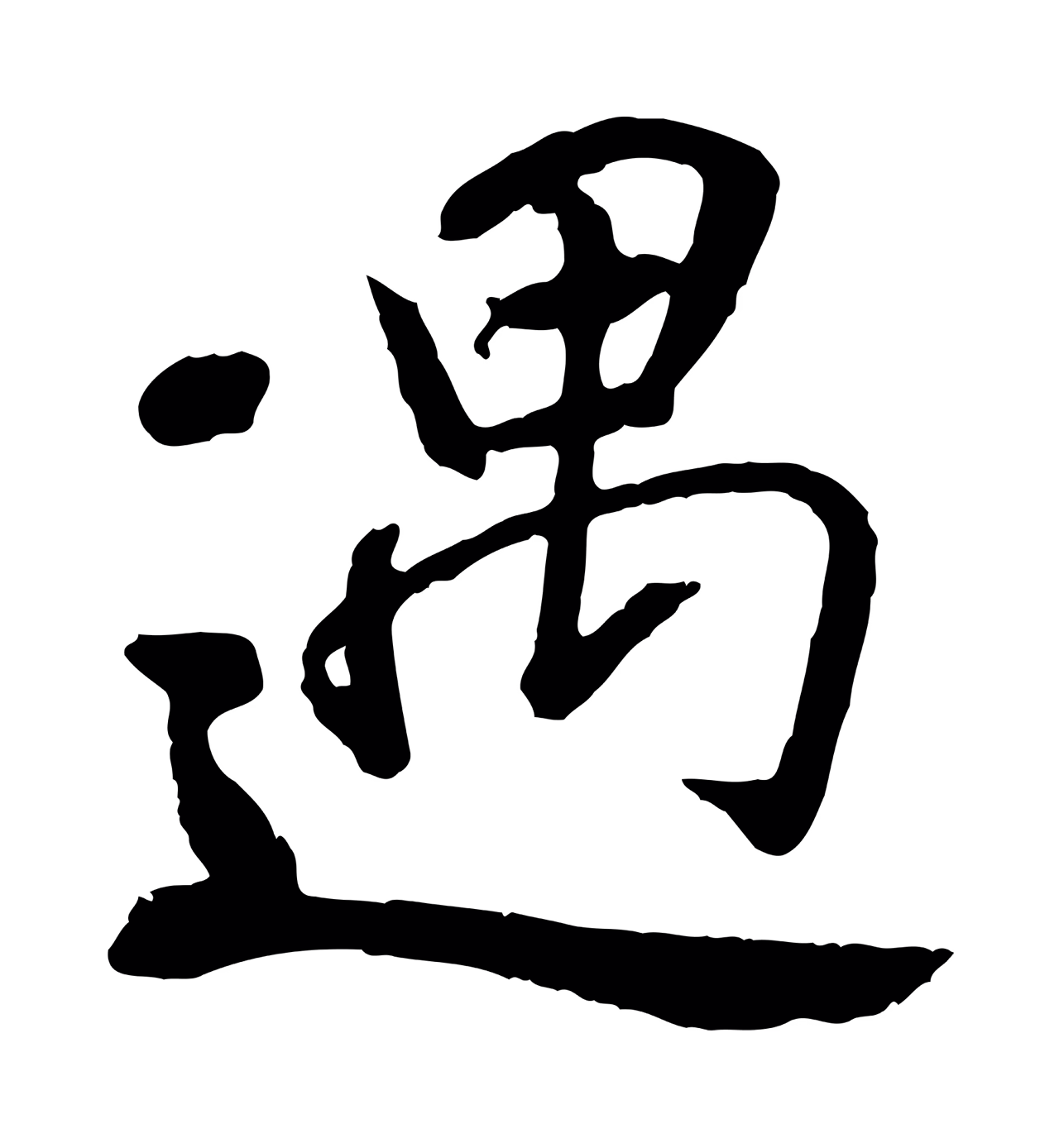 褚遂良「遇」字书法图片