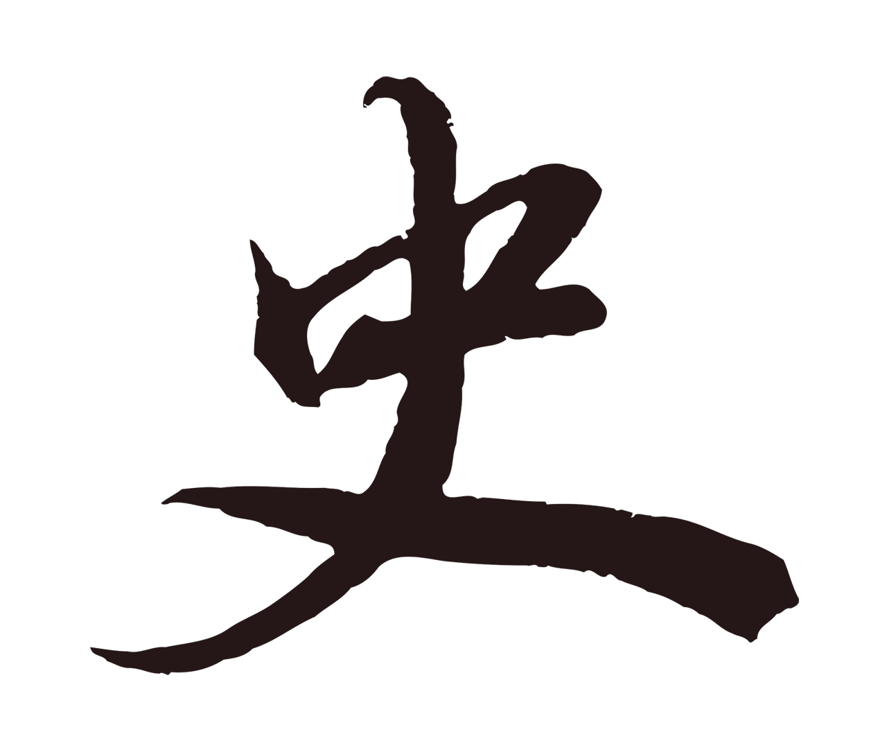董其昌「史」字书法图片