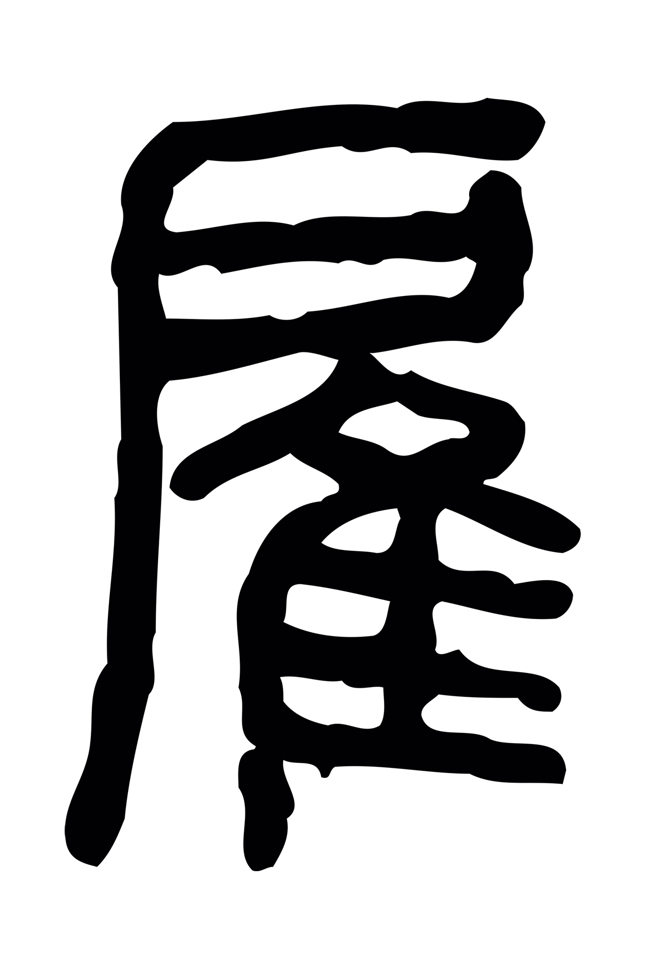 许慎说文小篆「雇」字篆书图片