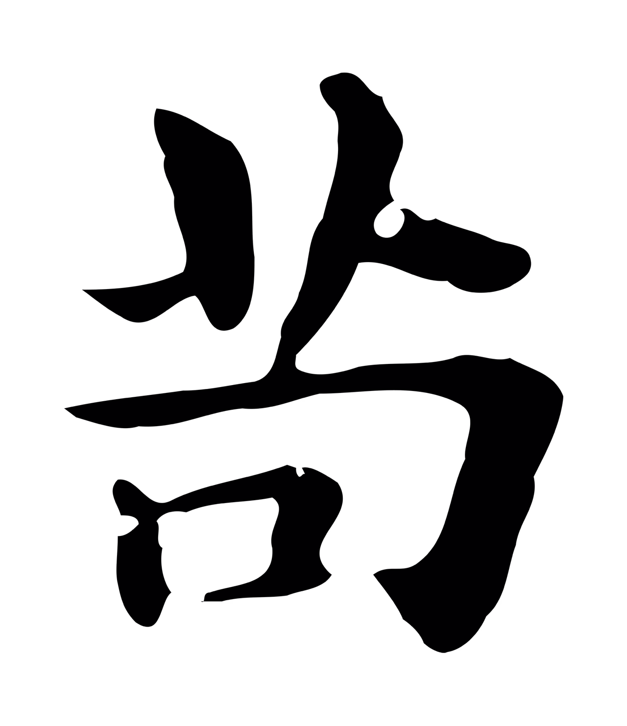 俞和「苟」字书法图片