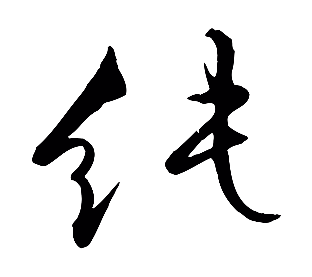 张弼「純」字书法图片
