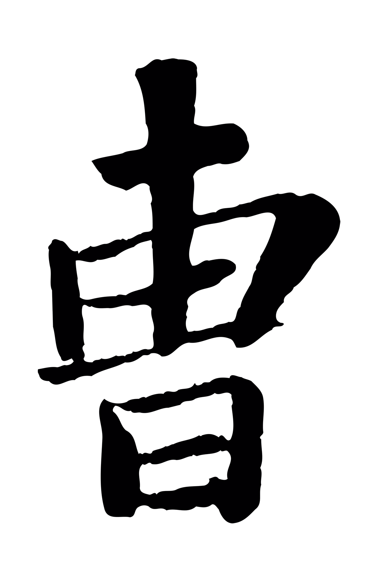 苏轼「曹」字书法图片