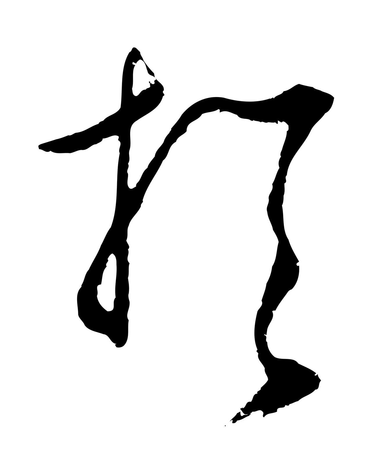 王守仁「於」字书法图片