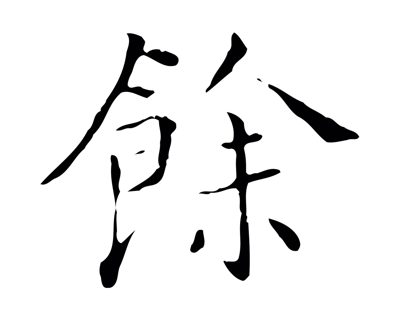 董其昌「餘」字书法图片
