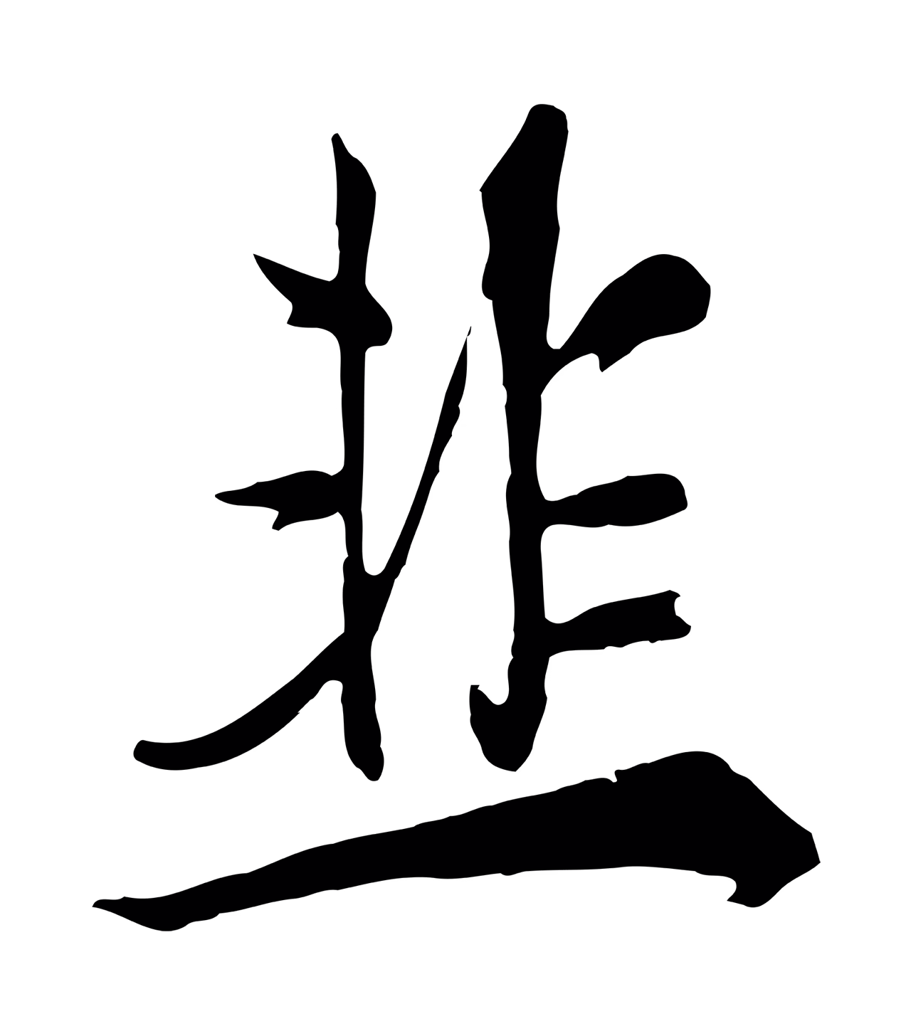 张照「韭」字书法图片