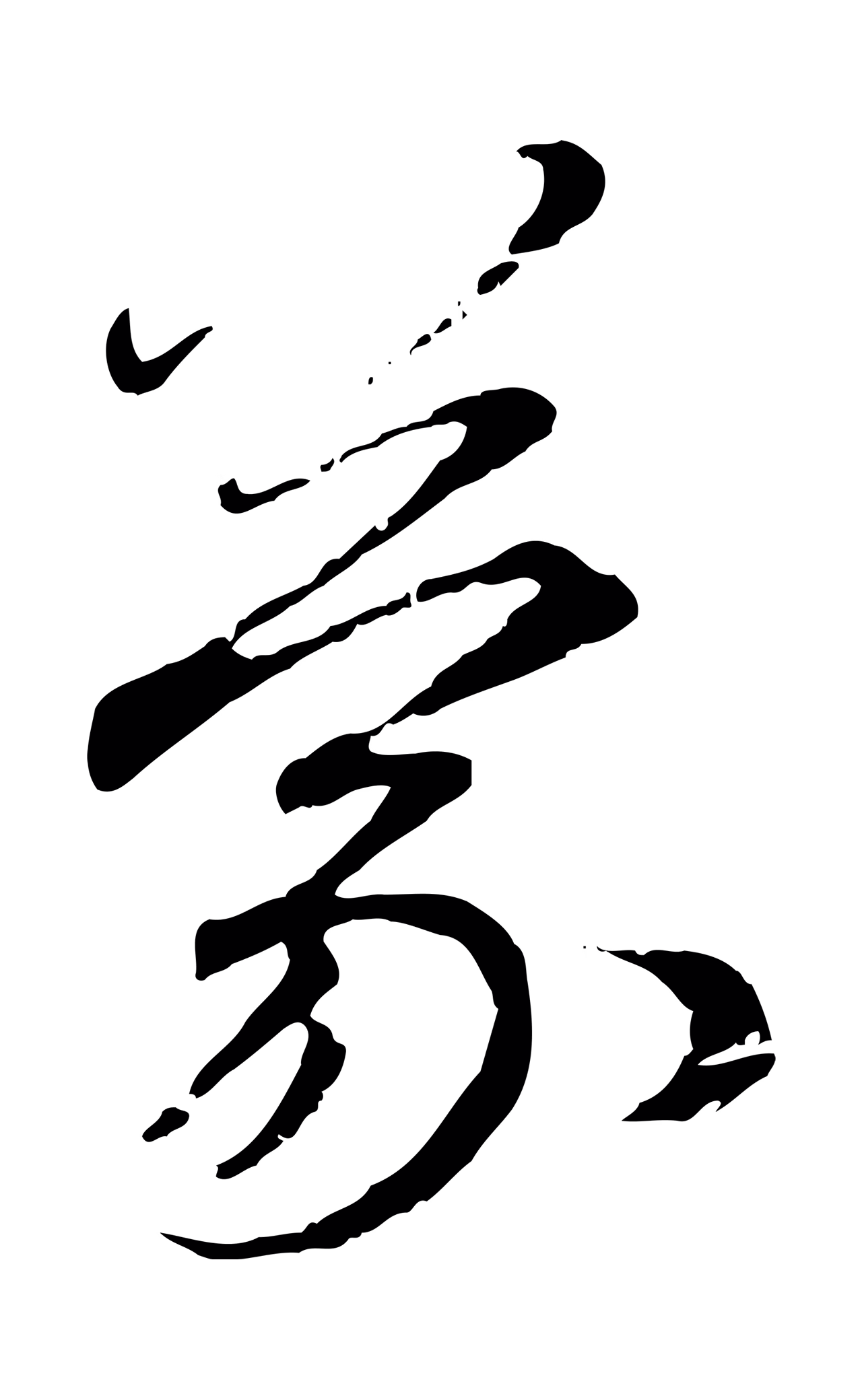 赵孟頫「蒙」字书法图片
