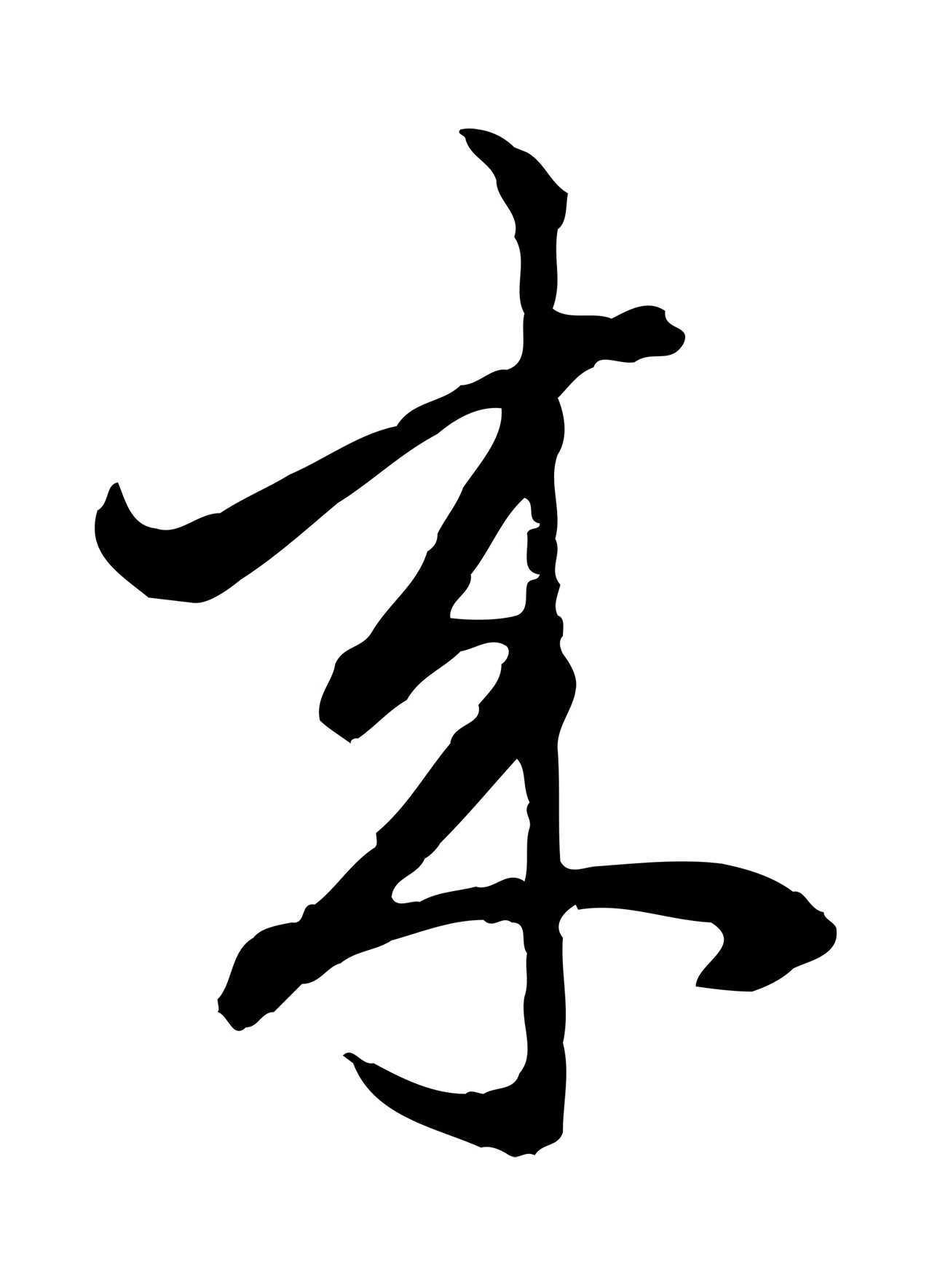赵孟頫「來」字书法图片