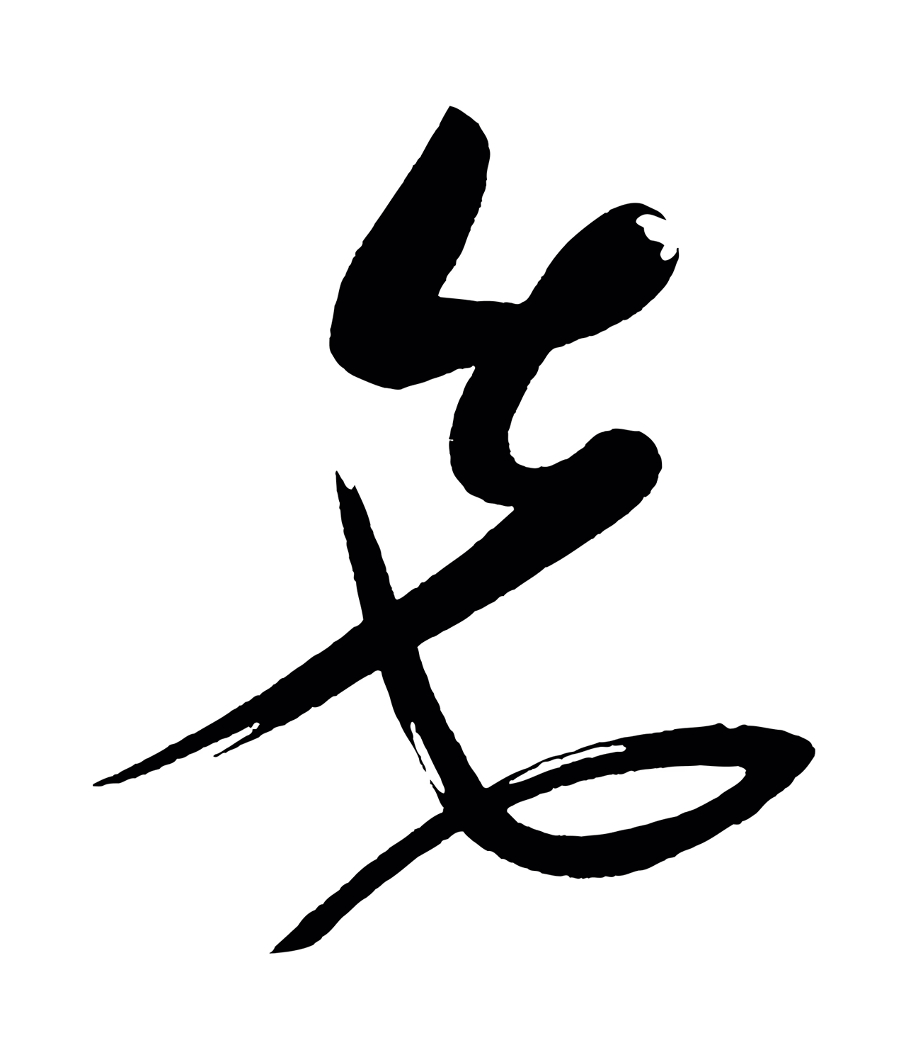 黄庭坚「先」字书法图片