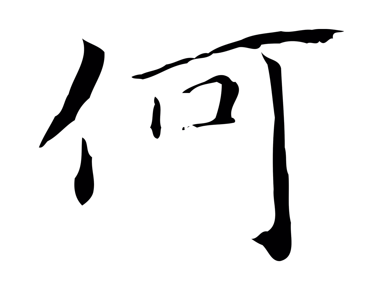 赵孟頫「何」字书法图片