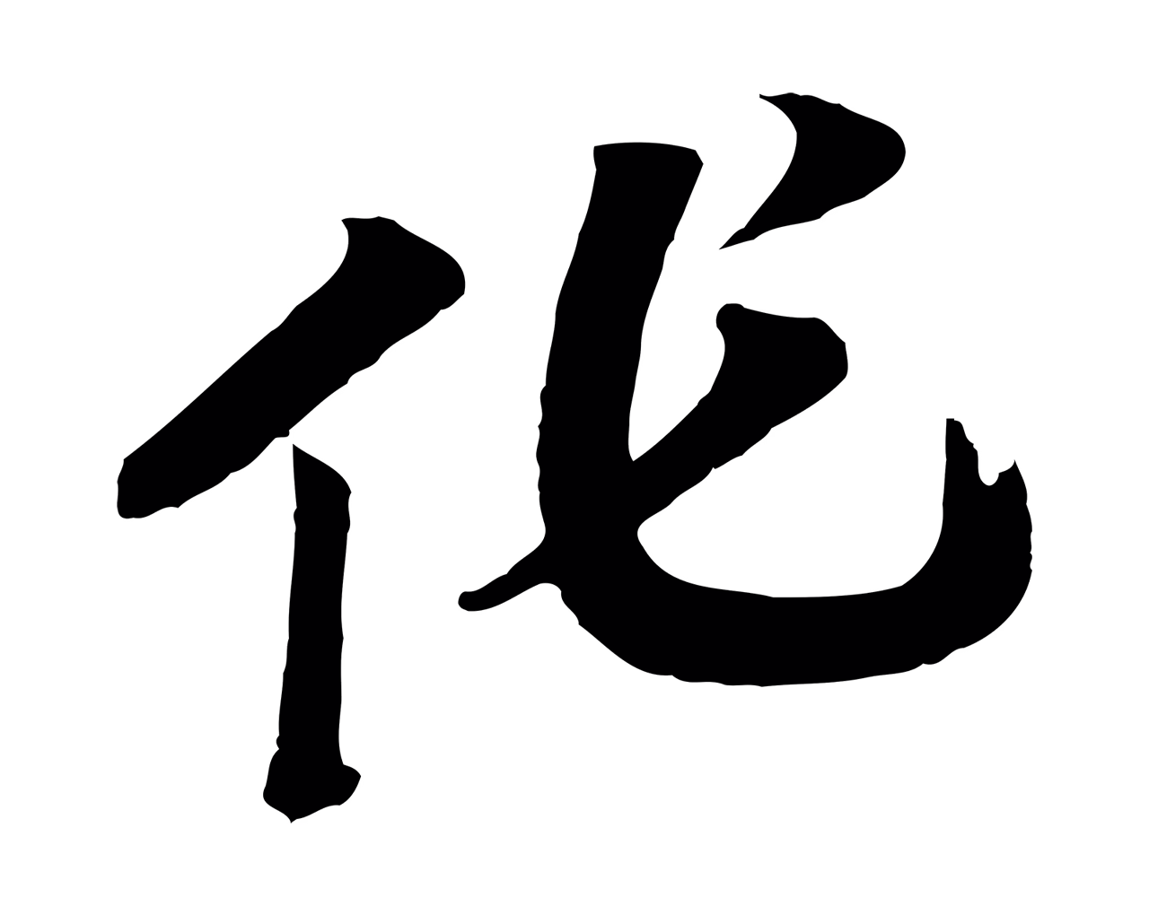 赵构「作」字书法图片