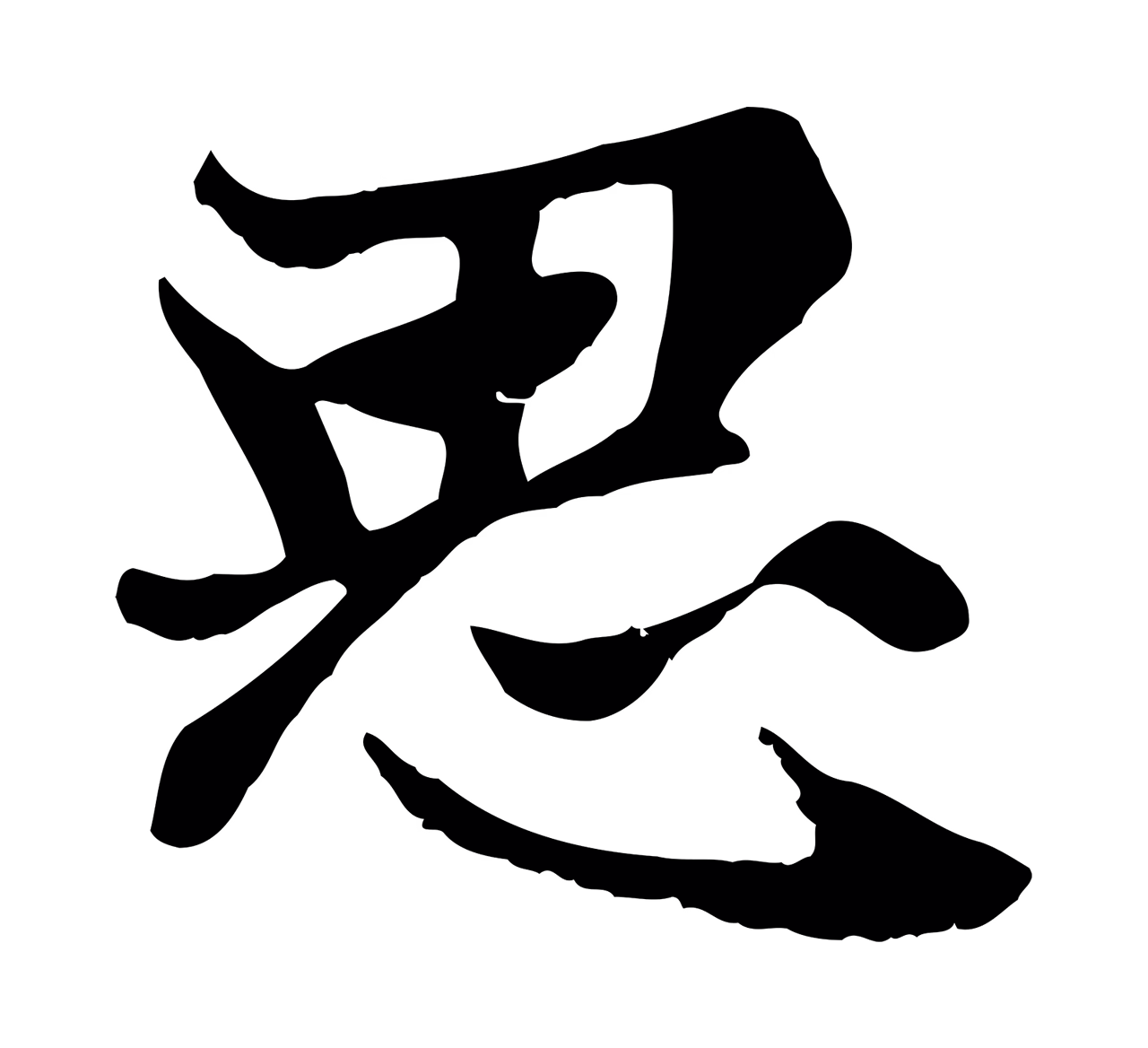 赵孟頫「思」字书法图片