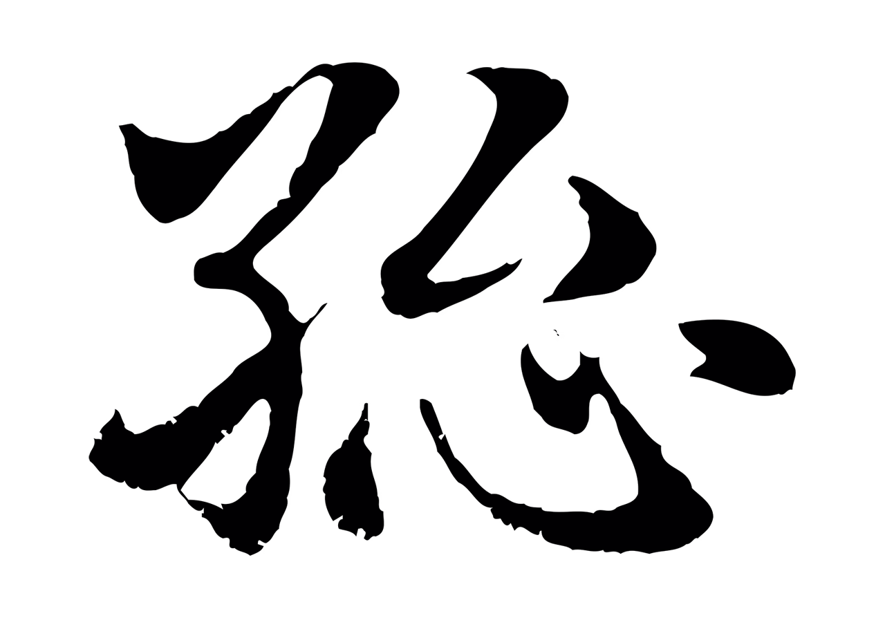 赵孟頫「總」字书法图片