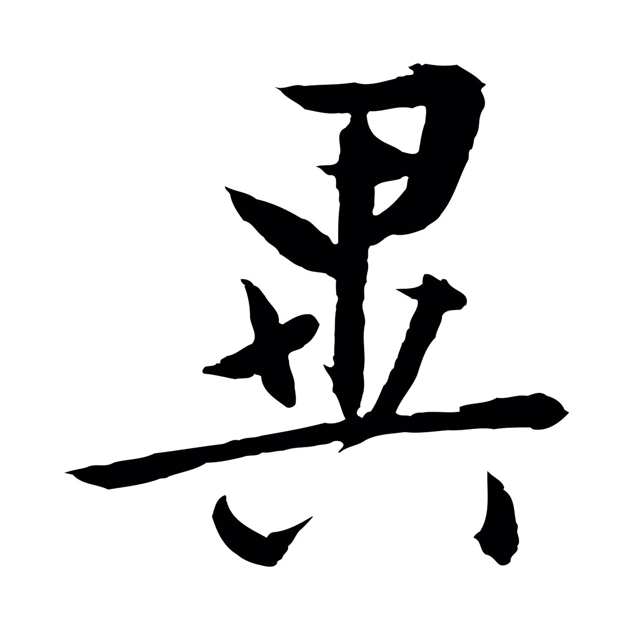 文徵明「異」字书法图片