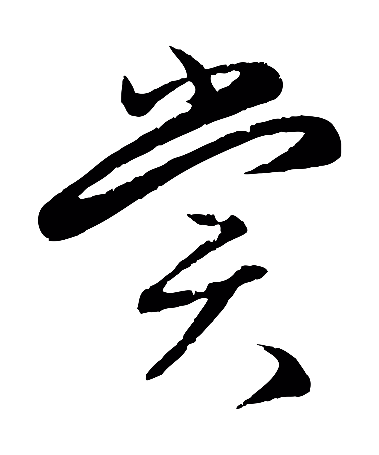 赵孟頫「賞」字书法图片