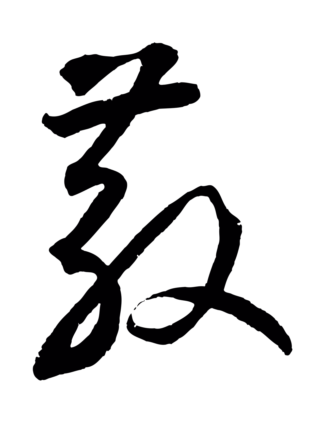 鲜于枢「散」字书法图片