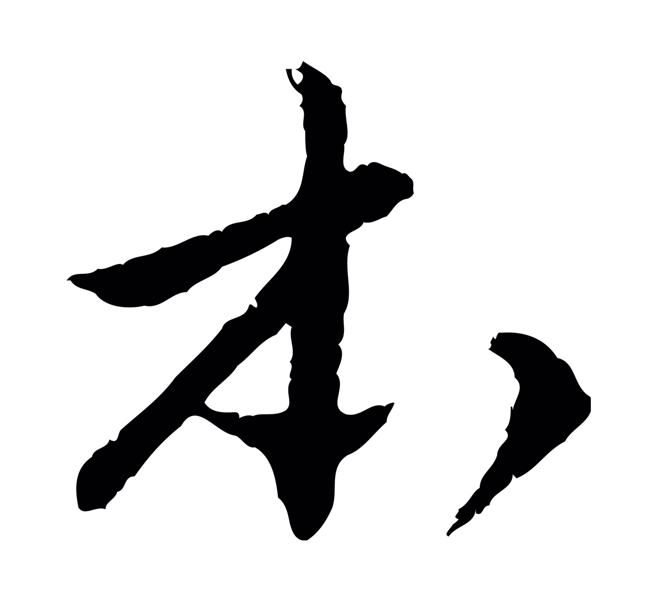 祝允明「本」字书法图片