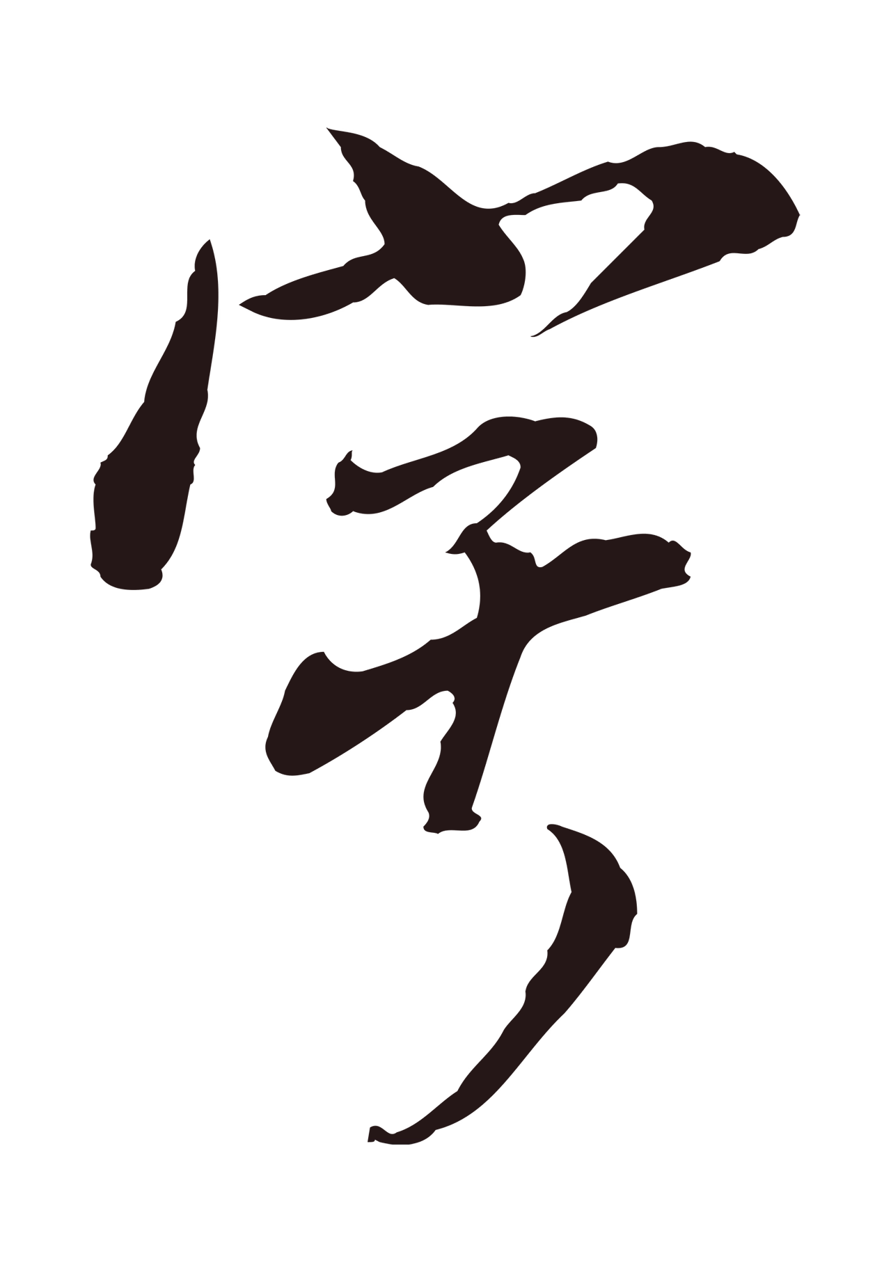 董其昌「寧」字书法图片