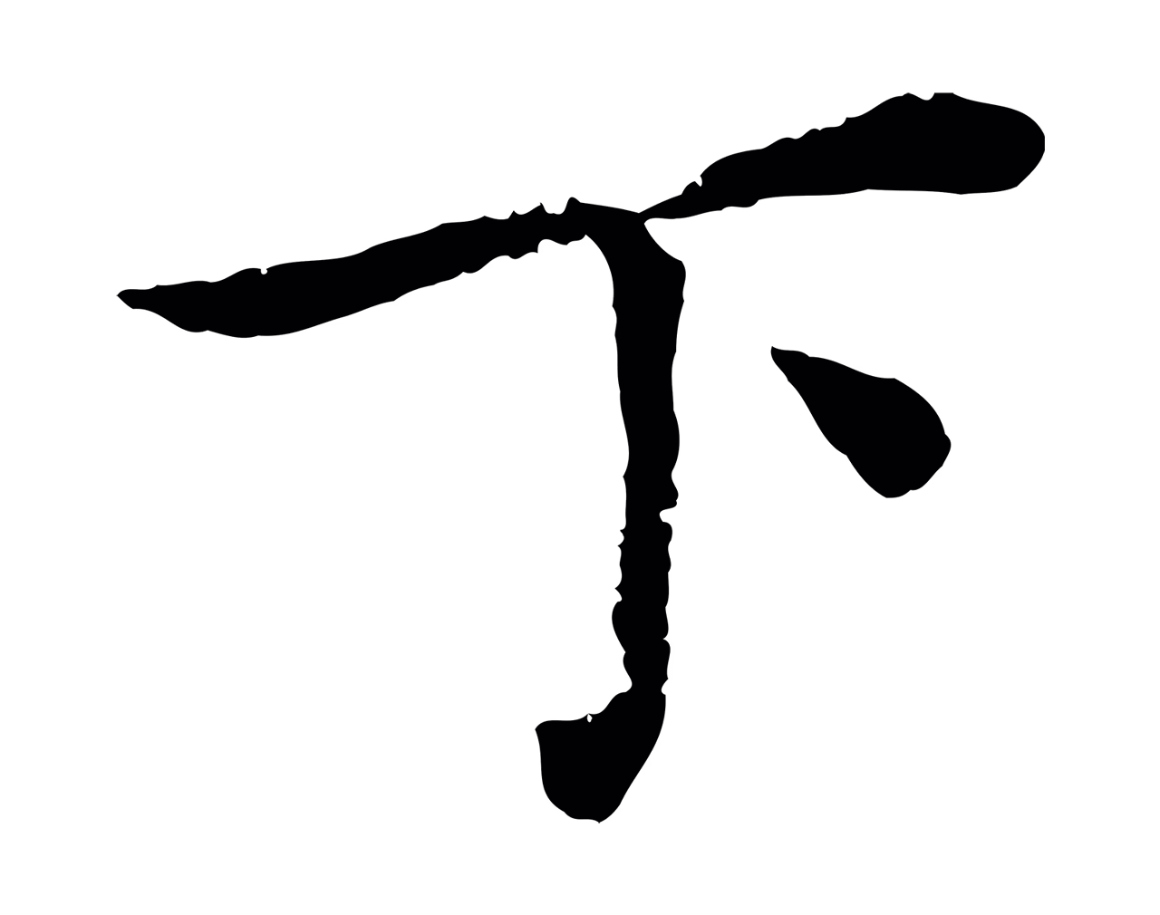 蔡襄「下」字书法图片