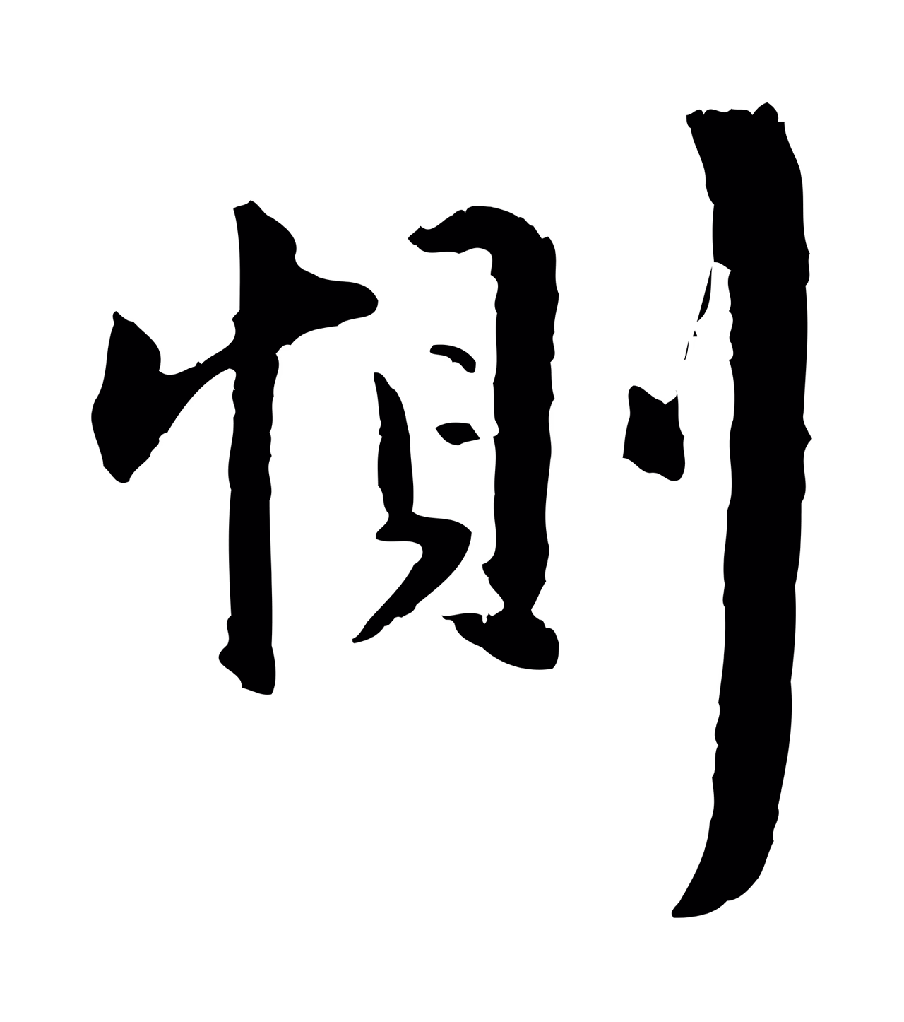 祝允明「惻」字书法图片