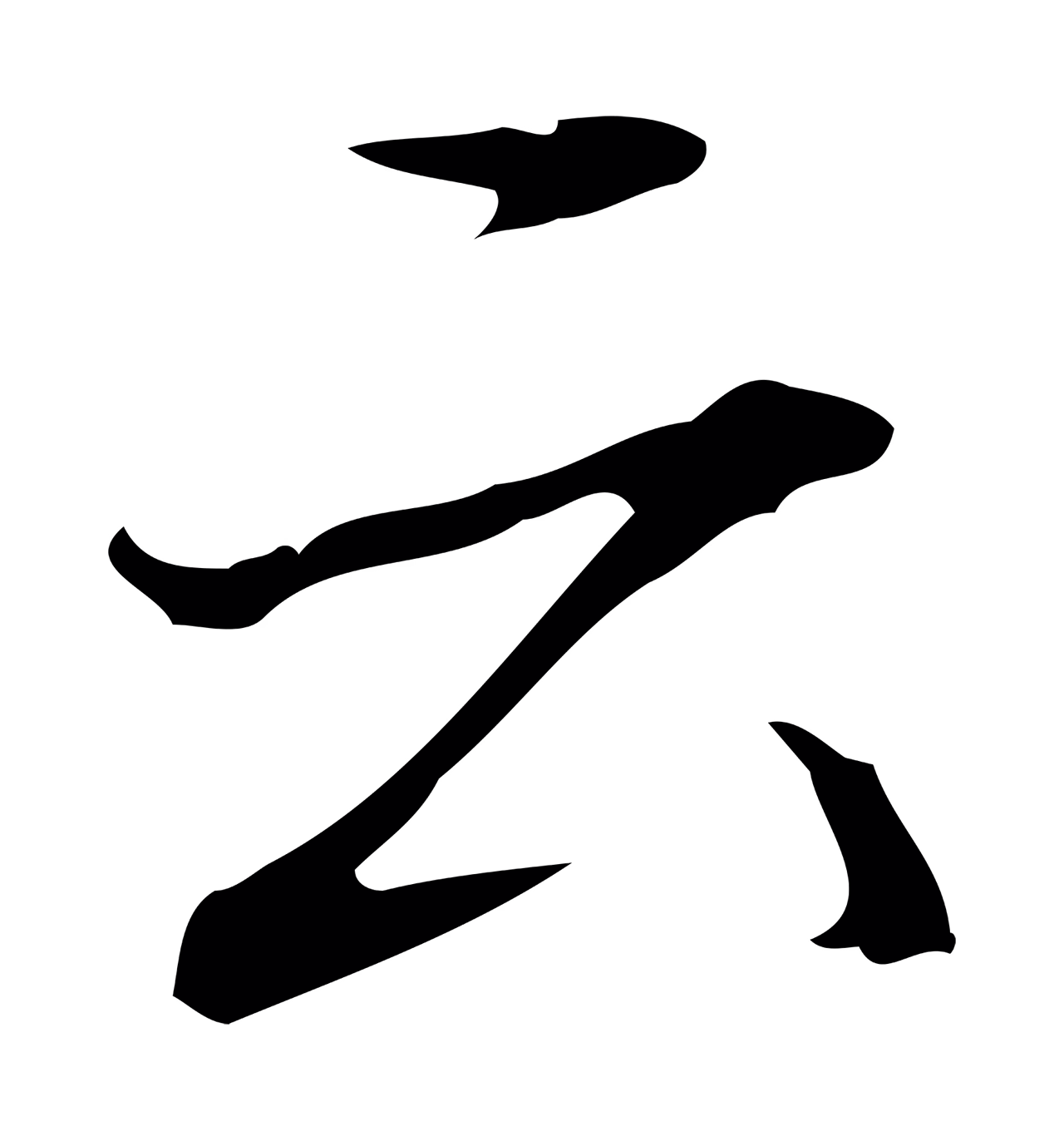弘历「云」字书法图片
