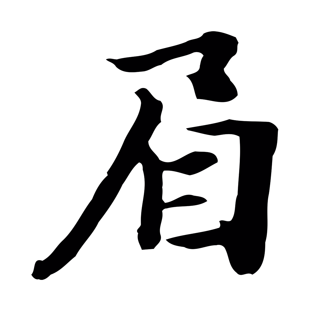 饶介「眉」字书法图片